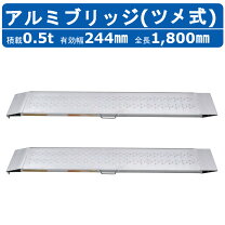 楽天市場】アルミブリッジ 180-25 0.5tの通販