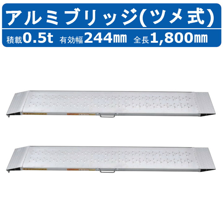 楽天市場】昭和ブリッジ アルミブリッジ 0.5t 2本 SGN-180-25-0.5TN  