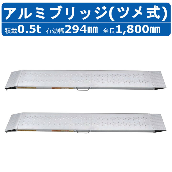 楽天市場】昭和ブリッジ アルミブリッジ 0.5t 2本 SGN-180-30-0.5TN 