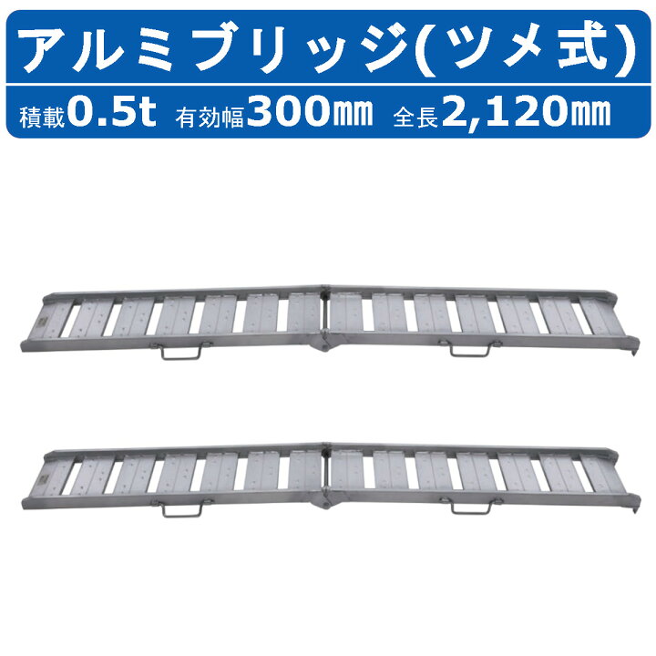 楽天市場】昭和ブリッジ アルミブリッジ 0.5t 2本 BAW-210-30-0.5 BAW 