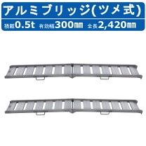 楽天市場】アルミブリッジ 240の通販