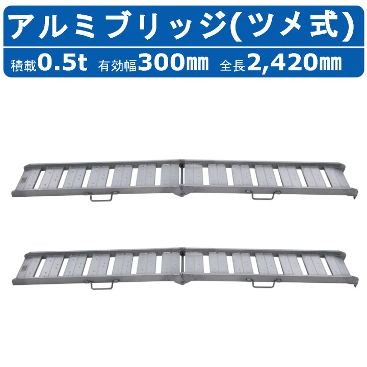 楽天市場】昭和ブリッジ アルミブリッジ 0.5t 2本 BAW-240-30-0.5 BAW 