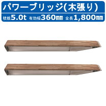 楽天市場】アルミブリッジ 5tの通販