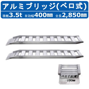 ���a�u���b�W �A���~�u���b�W 3.5t 2�{�Z�b�g �x���� GP-285-40-3.5S ���@ �d�@ �_�@ �A���~�� ���� ���_�[���[�� ���ݔ� �����{ �����V���x�� �o�b�N�z�[ �_���v �ύ� �ő�ύ�3.5t 3.5�g�� �S��2850mm