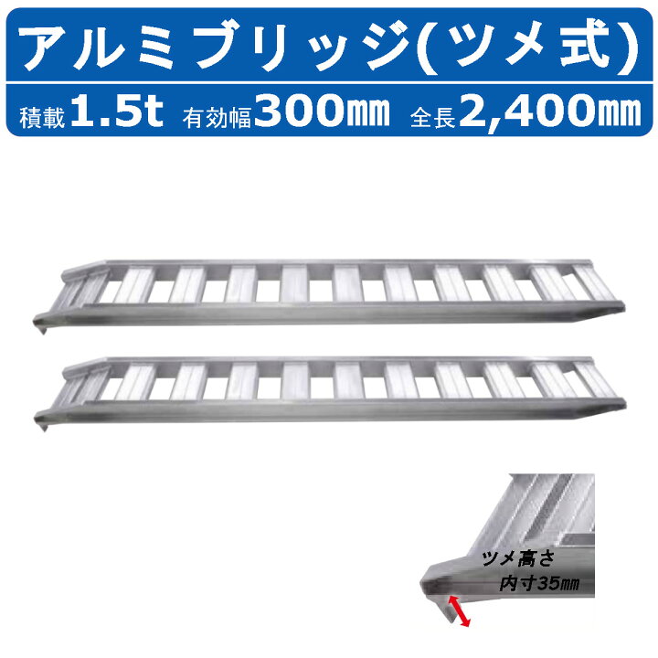 楽天市場】昭和ブリッジ アルミブリッジ 1.5t 2本セット アングル式 