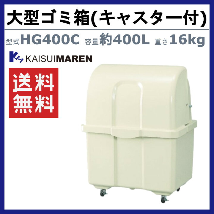楽天市場】ゴミ箱 大型 カイスイマレン HG400C キャスター付 移動 完成 