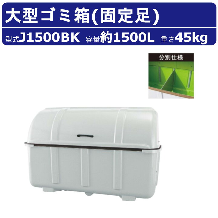 楽天市場】大型ごみ箱 カイスイマレン J1500BK 固定足 分別仕様 組立 