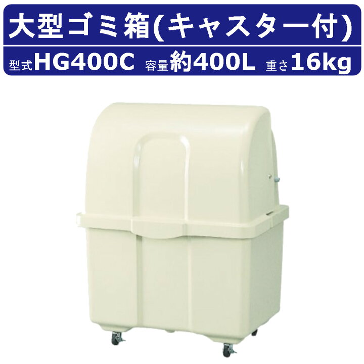 楽天市場】ゴミ箱 大型 カイスイマレン HG400C キャスター付 移動 完成 