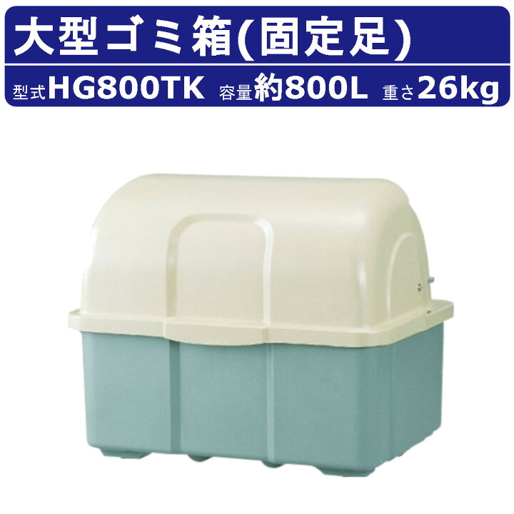 楽天市場】ゴミ箱 大型 カイスイマレン HG800TK 固定足 固定 ツートン 