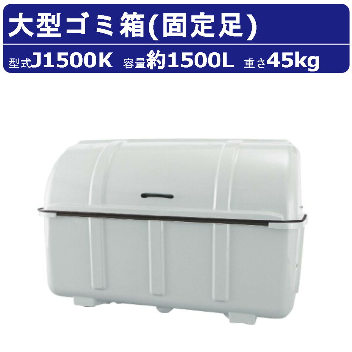 楽天市場】ゴミ箱 カイスイマレン J1500K 固定足 組立仕様 ジャンボ 