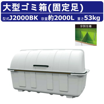 楽天市場】ジャンボステーション J2000（大型タイプ／容量2000L 45L 