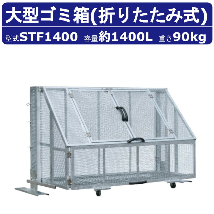 楽天市場】大型ゴミ箱 カイスイマレン STF1400 容量 1400L 組立仕様 