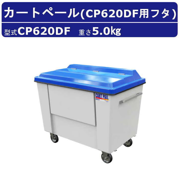 楽天市場】カイスイマレン カートペール フタのみ CP620DF 折りたたみ 