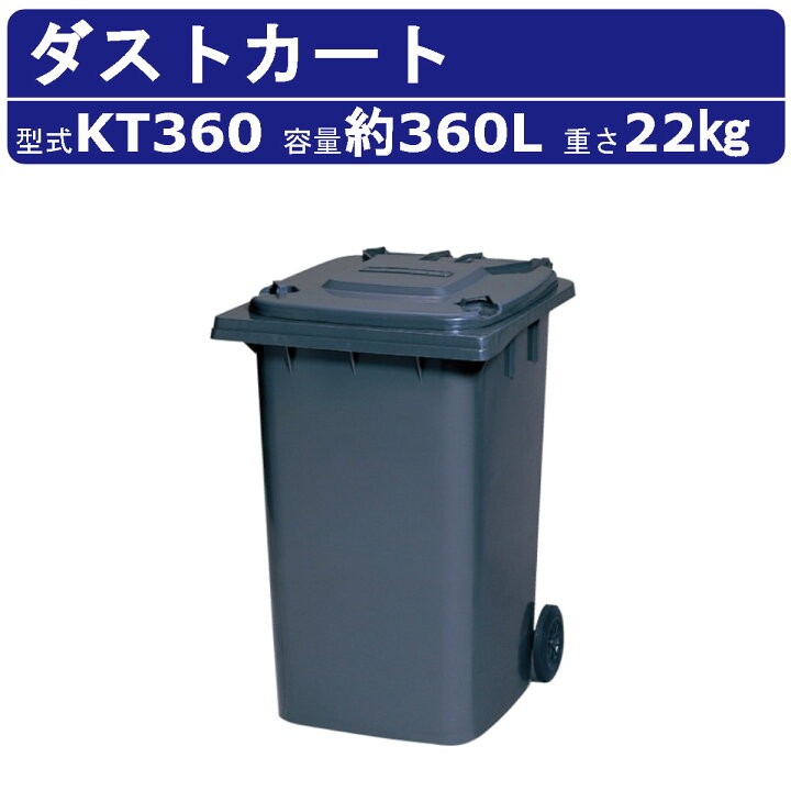 楽天市場】カイスイマレン ダストカート KT360 容量 360L カート 大型 