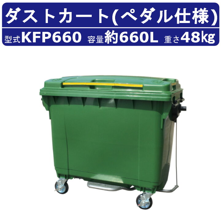 楽天市場】カイスイマレン ダストカート KFP660 容量 660L カート 大型 