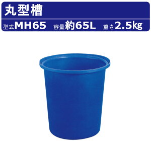 カイスイマレン 丸型槽 MH65 容量 65L 丸槽 丸型 容器 タンク ポリエチレン 目盛り ブルー 青 耐久性 丈夫 水洗い 農作物 農業 漁港 養殖 魚 市場 野菜 収穫 衛生的 仕分け 保管 生ごみ ごみ箱 ゴ