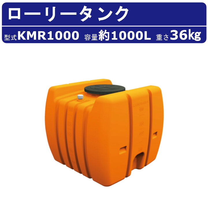 楽天市場】カイスイマレン ローリータンク KMR1000 容量 1000L 容器 