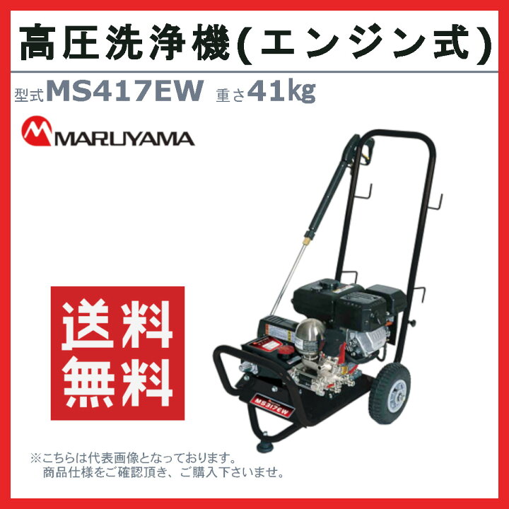 楽天市場】丸山製作所 高圧洗浄機 MS417EW エンジン式 洗浄 防除 両用 