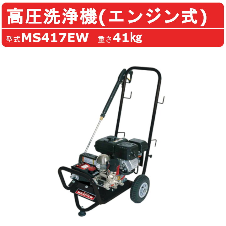 楽天市場】丸山製作所 高圧洗浄機 MS417EW エンジン式 洗浄 防除 両用 
