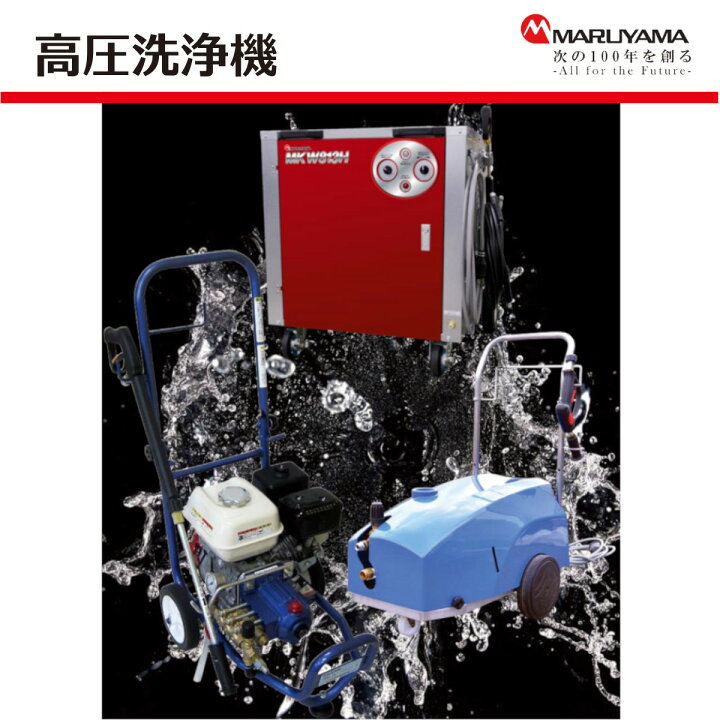 楽天市場】丸山製作所 高圧洗浄機 MKW1210H(JP) エンジン式 ノズル 