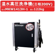 丸山製作所 温水高圧洗浄機 MKW1413H-1 三相200V 温水タイプ 洗浄ガン 洗浄ホース 給水口タケノコ 付 建…