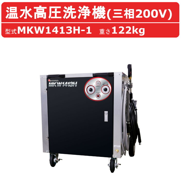 楽天市場】丸山製作所 温水高圧洗浄機 MKW1413H-1 三相200V 温水タイプ 