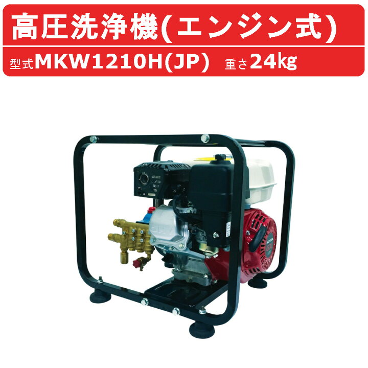 楽天市場】丸山製作所 高圧洗浄機 MKW1210H(JP) エンジン式 ノズル 