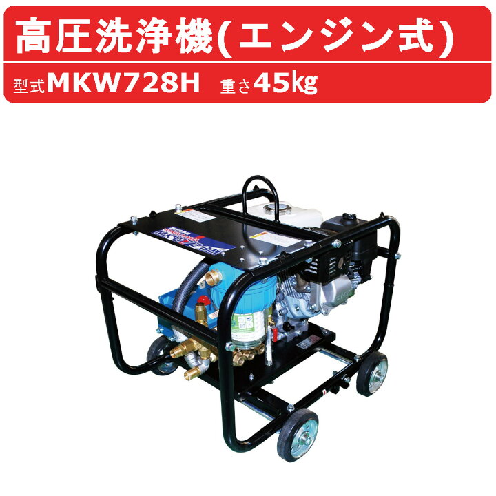 楽天市場】丸山製作所 エンジン式 高圧洗浄機 MKW728H ノズル 吸水 