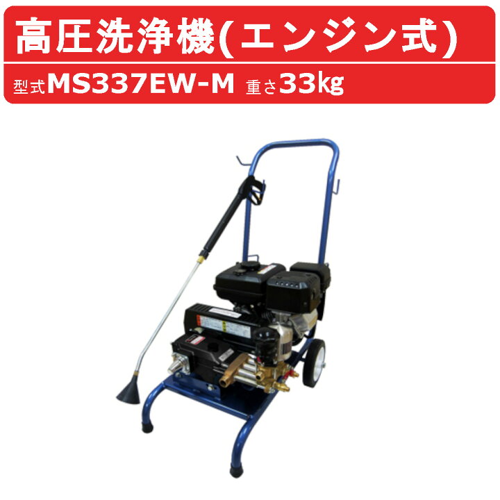 楽天市場】丸山製作所 高圧洗浄機 MS337EW-M エンジン式 洗浄 防除 