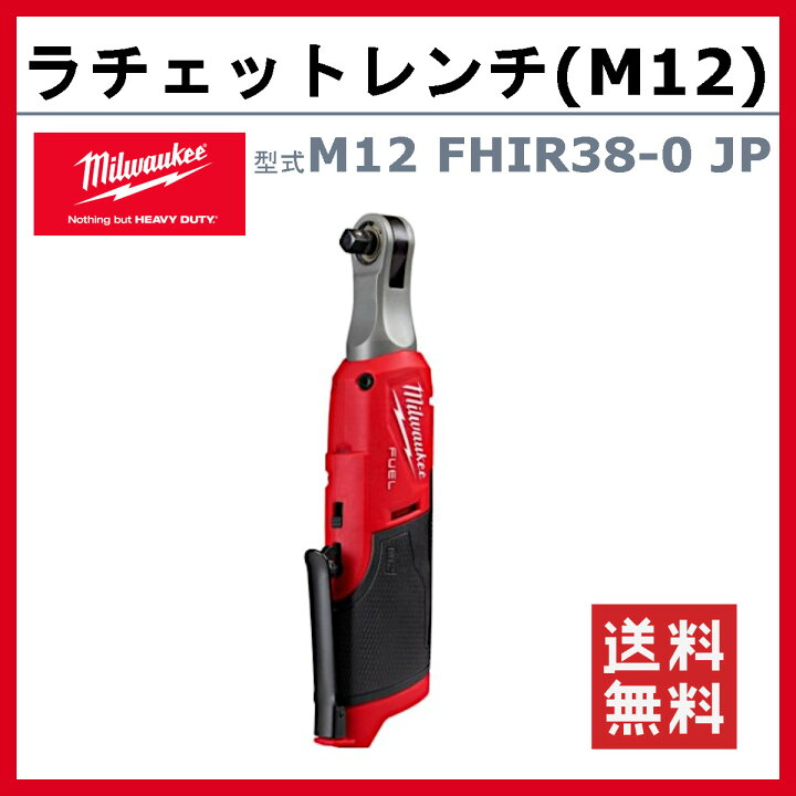 楽天市場】ミルウォーキー ラチェット レンチ M12 FHIR38-0 JP 