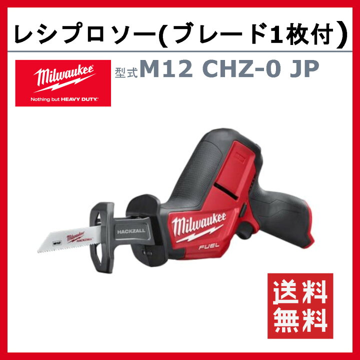 楽天市場】ミルウォーキー レシプロソー M12 CHZ-0 JP ブレード1枚付 