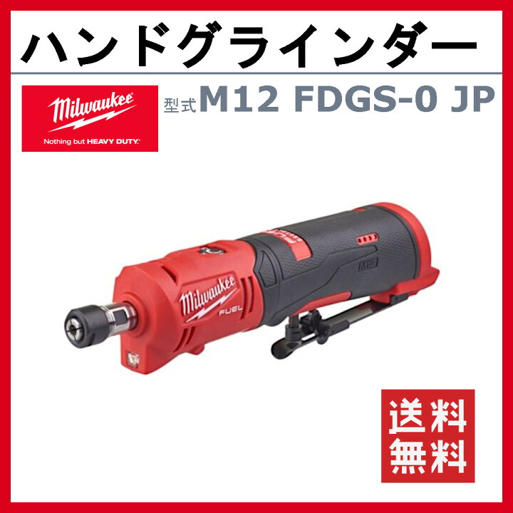 楽天市場】ミルウォーキー ハンドグラインダー M12 FDGS-0 JP M12 