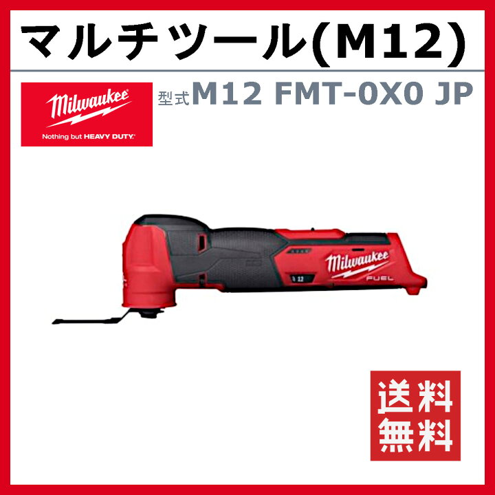 楽天市場】ミルウォーキー マルチツール M12 FMT-0X0 JP M12シリーズ 