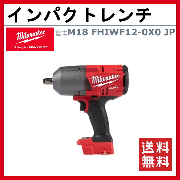 楽天市場】ミルウォーキー インパクトレンチ M18 FHIWF12-0X0 JP 