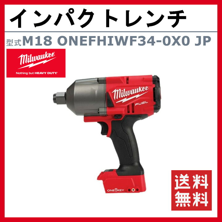 楽天市場】ミルウォーキー インパクトレンチ M18 ONEFHIWF34-0X0 JP 