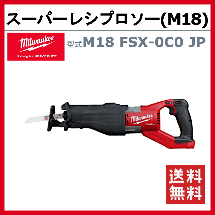 楽天市場】ミルウォーキー スーパーレシプロソー M18 FSX-0C0 JP 