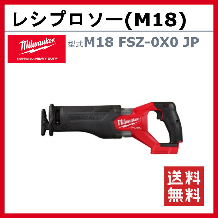 楽天市場】ミルウォーキー レシプロソー M18 FSZ-0X0 JP バッテリー式 