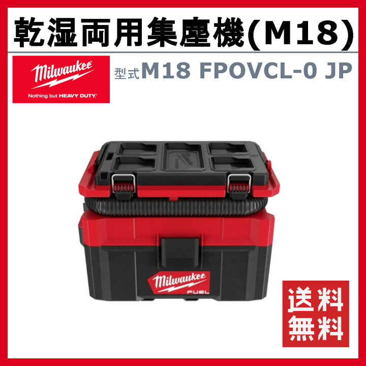 楽天市場】ミルウォーキー 乾湿両用集塵機 M18 FPOVCL-0 JP 小型 