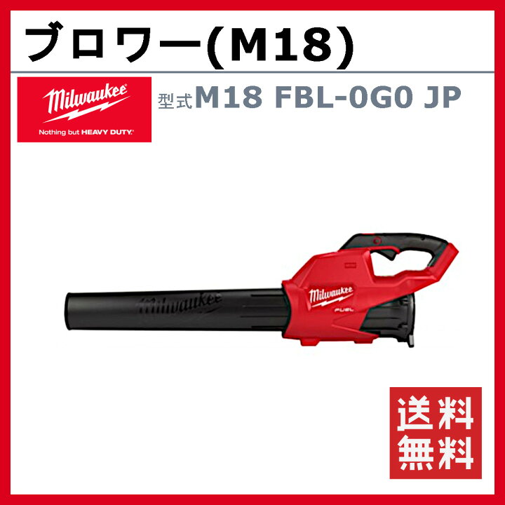 楽天市場】ミルウォーキー ブロワー M18 FBL-0G0 JP バッテリー式 M18 