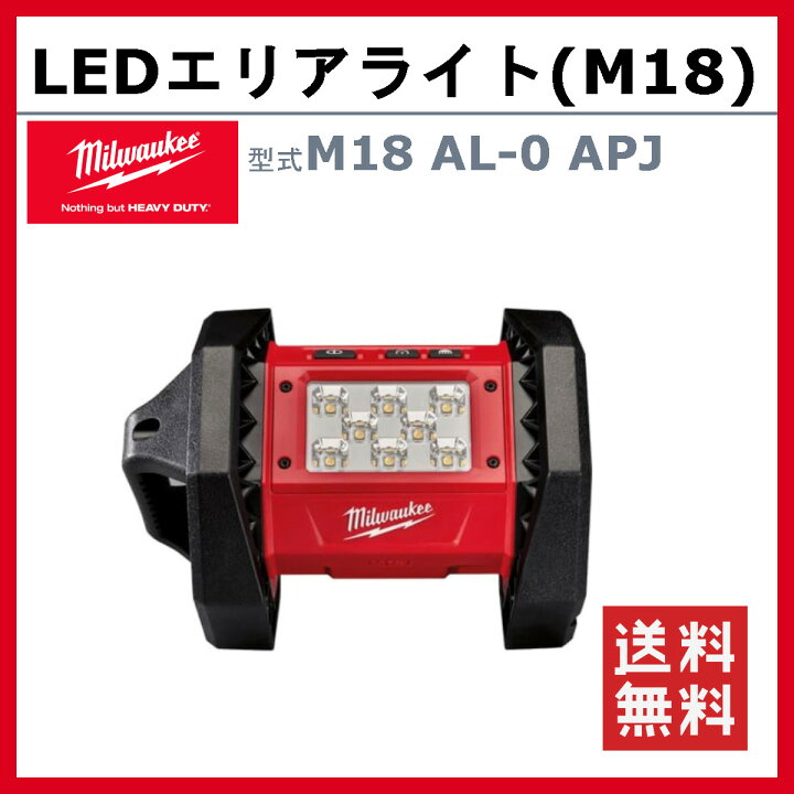 楽天市場】ミルウォーキー LEDエリアライト M18 AL-0 APJ バッテリー式 