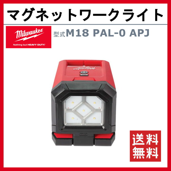楽天市場】ミルウォーキー マグネットワークライト M18 PAL-0 APJ 