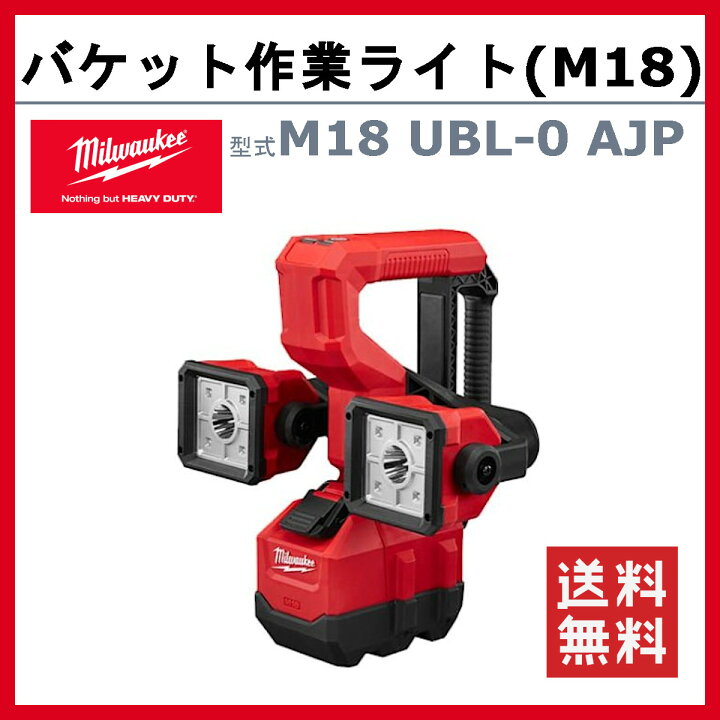 楽天市場】ミルウォーキー バケット作業ライト M18 UBL-0 AJP M18 