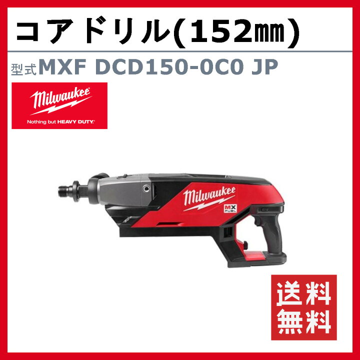 楽天市場】ミルウォーキー コアドリル MXF DCD150-0C0 JP MXFUEL 
