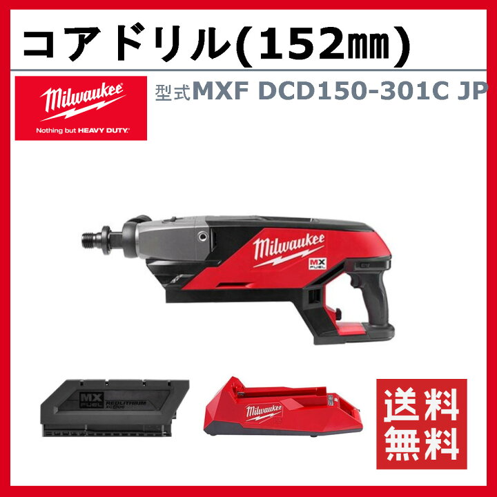 楽天市場】ミルウォーキー コアドリル MXF DCD150-301C JP MXFUEL 工具セット ハンマードリル　コアドリル　コアビットアダプタ　金属ケース付き