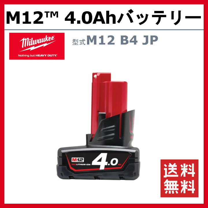 楽天市場】ミルウォーキー M12 B4 JP バッテリー 4.0Ah 12V バッテリー