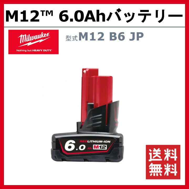 楽天市場】ミルウォーキー M12 B6 JP バッテリー 6.0Ah 12V バッテリー 