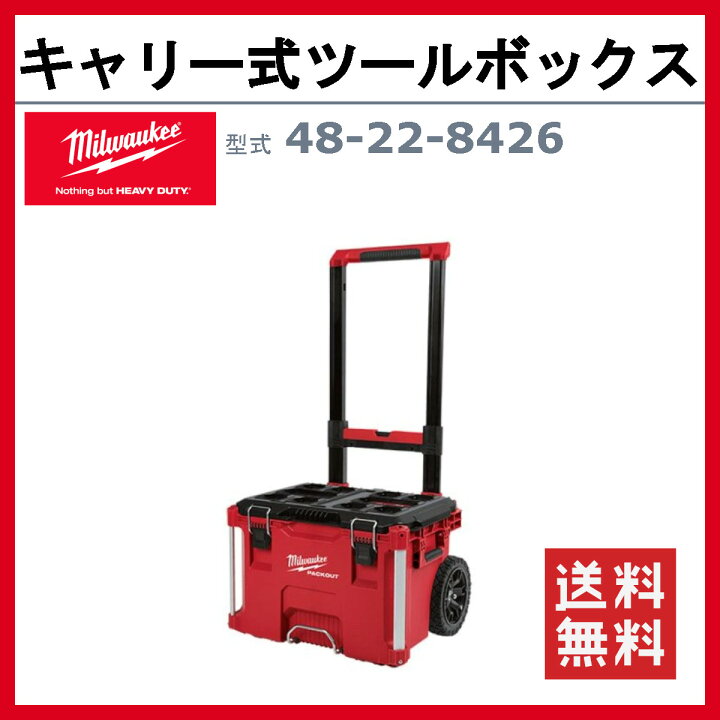 楽天市場】ミルウォーキー パックアウト キャーリー式ツールボックス 