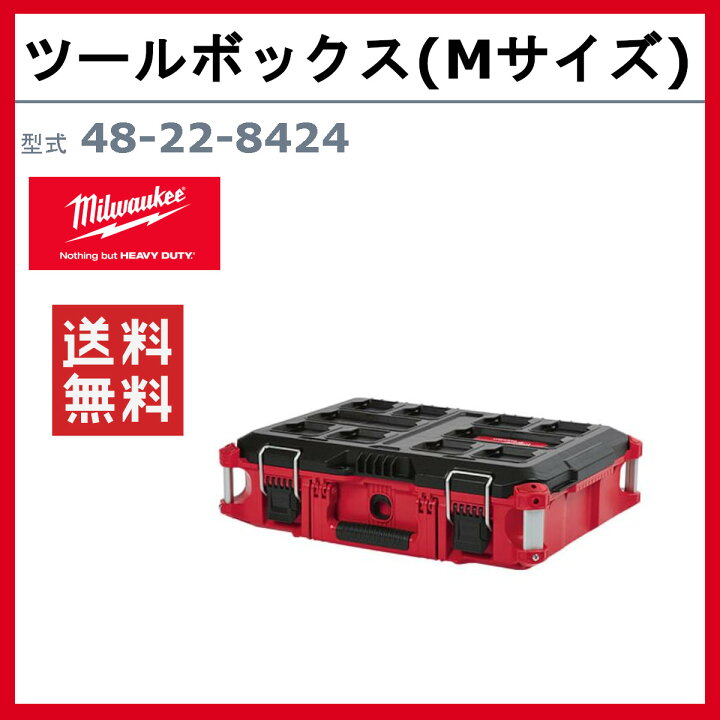 楽天市場】ミルウォーキー ツールボックス Mサイズ 48-22-8424 PACKOUT 