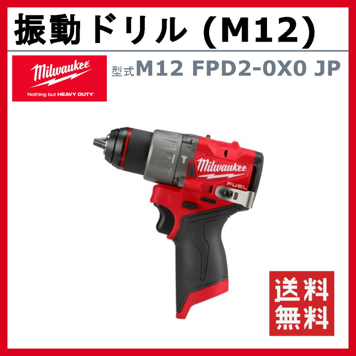 楽天市場】ミルウォーキー 振動ドリル M12 FPD2-0X0 JP ケース付き  
