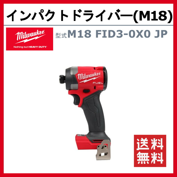 楽天市場】ミルウォーキー インパクトドライバー M18 FID3-0X0 JP 